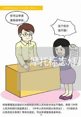 摩托标志灯具违法吗