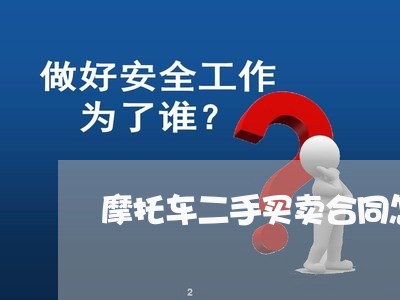 摩托车二手买卖合同怎样写/2023061614835 摩托车二手买卖合同怎样写/2023061614835