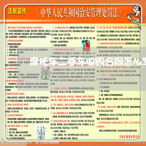 摩托车二手车收购合同怎么写/2023061616146 摩托车二手车收购合同怎么写/2023061616146
