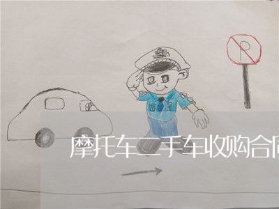 摩托车二手车收购合同怎么写/2023061641392 摩托车二手车收购合同怎么写/2023061641392