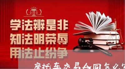 摩托车交易合同怎么写/2023041308150