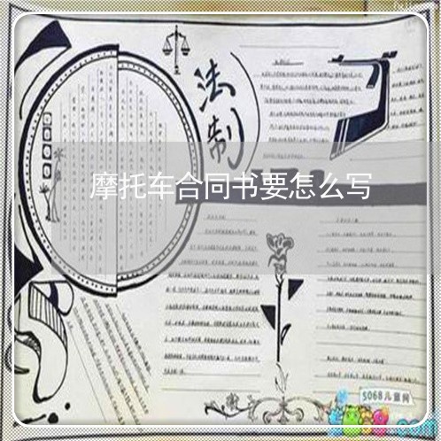 摩托车合同书要怎么写/2023060545157
