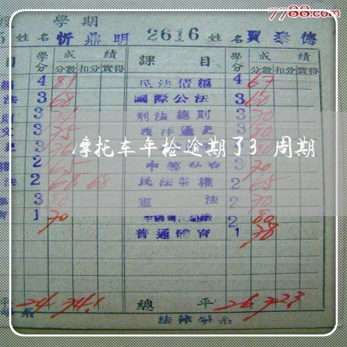 摩托车年检逾期了3周期 摩托车年检逾期了3周期