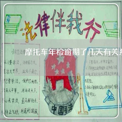 摩托车年检逾期了几天有关系吗 摩托车年检逾期了几天有关系吗
