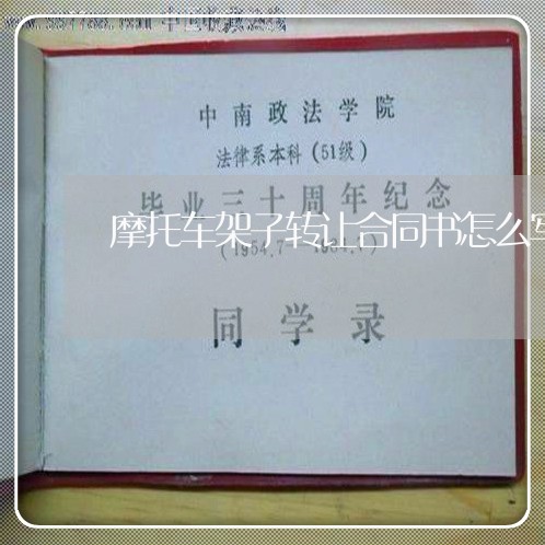 摩托车架子转让合同书怎么写/2023061606017 摩托车架子转让合同书怎么写/2023061606017