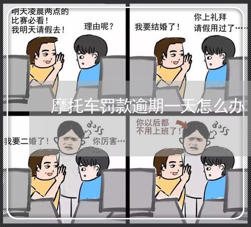 摩托车罚款逾期一天怎么办