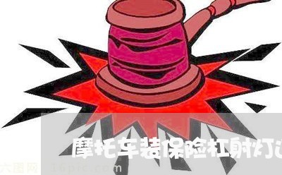 摩托车装保险杠射灯违法吗