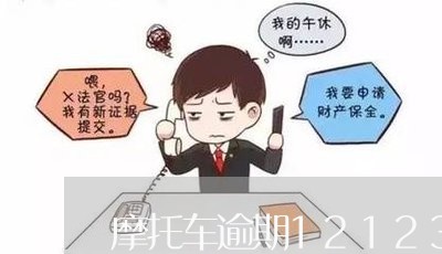 摩托车逾期12123申领免检