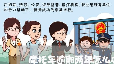 摩托车逾期两年怎么办