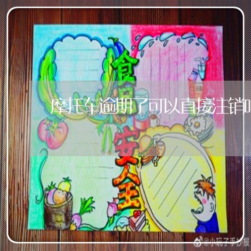 摩托车逾期了可以直接注销吗 摩托车逾期了可以直接注销吗