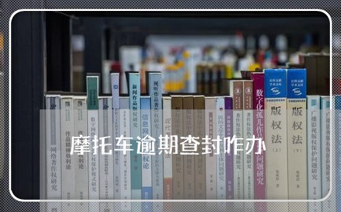 摩托车逾期查封咋办