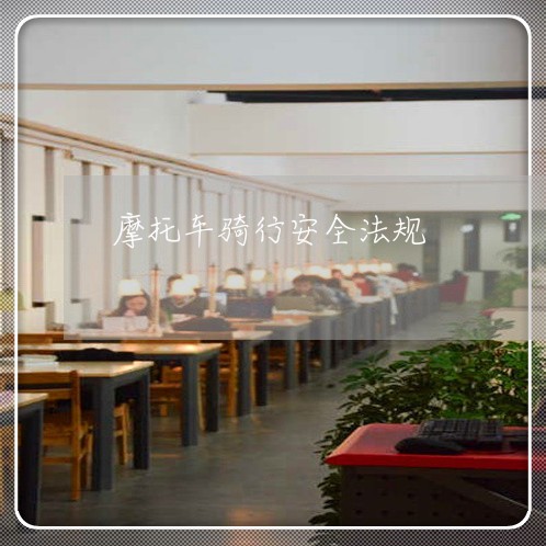 摩托车骑行安全法规 摩托车骑行安全法规