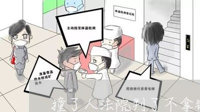 撞了人法院判了不拿钱