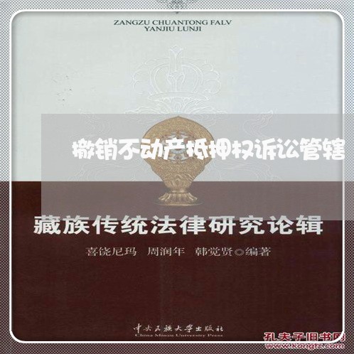 撤销不动产抵押权诉讼管辖 撤销不动产抵押权诉讼管辖