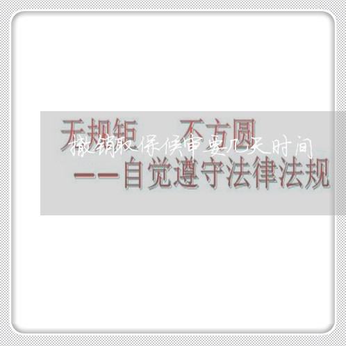 撤销取保候审要几天时间 撤销取保候审要几天时间
