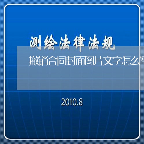 撤销合同封面图片文字怎么写 撤销合同封面图片文字怎么写