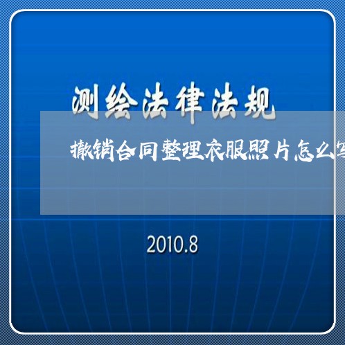 撤销合同整理衣服照片怎么写/2023041061595