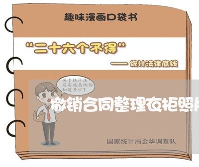 撤销合同整理衣柜照片怎么写/2023040440615