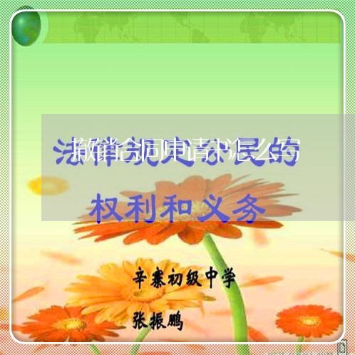 撤销合同申请书怎么写/2023040285036