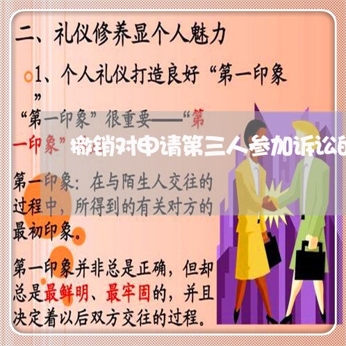 撤销对申请第三人参加诉讼的 撤销对申请第三人参加诉讼的