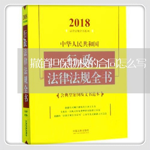 撤销担保物权的合同怎么写/2023042239469