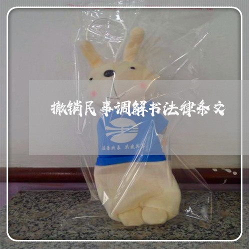 撤销民事调解书法律条文 撤销民事调解书法律条文