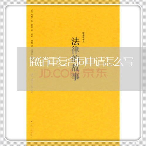 撤销重复合同申请怎么写/2023040296058 撤销重复合同申请怎么写/2023040296058