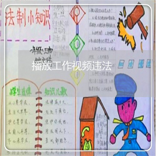 播放工作视频违法