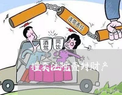 擅卖法院查封财产