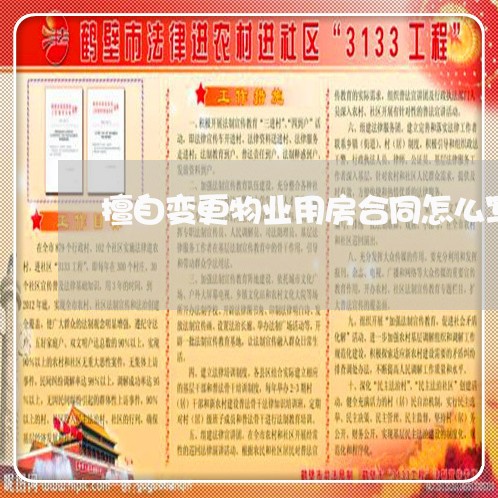 擅自变更物业用房合同怎么写/2023022626162 擅自变更物业用房合同怎么写/2023022626162