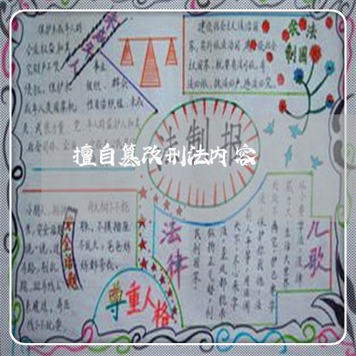 擅自篡改刑法内容