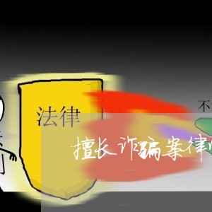擅长诈骗案律师代理费