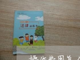 操作费用怎么写合同书 操作费用怎么写合同书