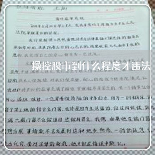 操控股市到什么程度才违法 操控股市到什么程度才违法