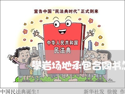 攀岩场地承包合同书怎么写/2023060552836 攀岩场地承包合同书怎么写/2023060552836