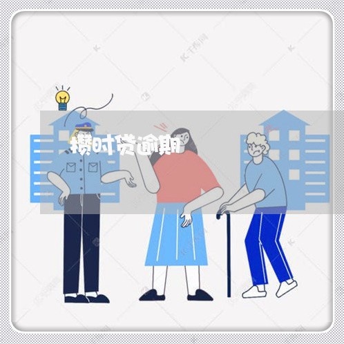 攒时贷逾期
