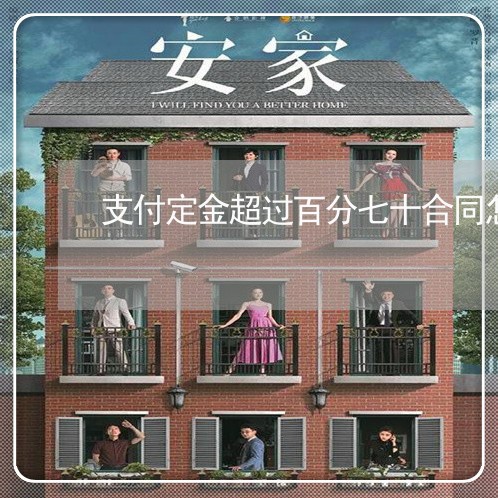 支付定金超过百分七十合同怎么写/2023061652603