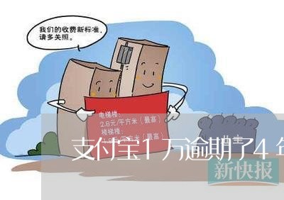 支付宝1万逾期了4年 支付宝1万逾期了4年