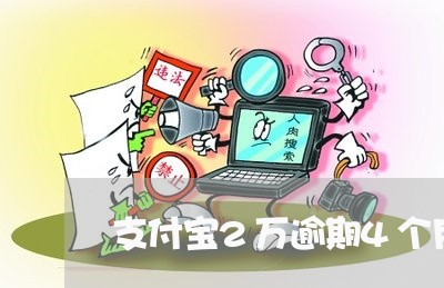 支付宝2万逾期4个月多少钱 支付宝2万逾期4个月多少钱