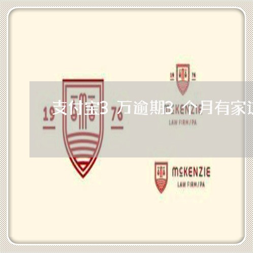 支付宝3万逾期3个月有家访的吗 支付宝3万逾期3个月有家访的吗