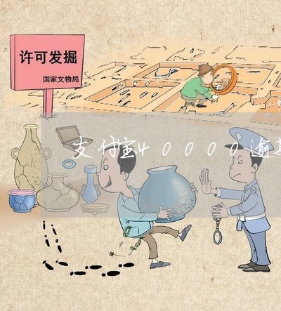 支付宝40000逾期 支付宝40000逾期