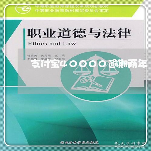 支付宝40000逾期两年 支付宝40000逾期两年