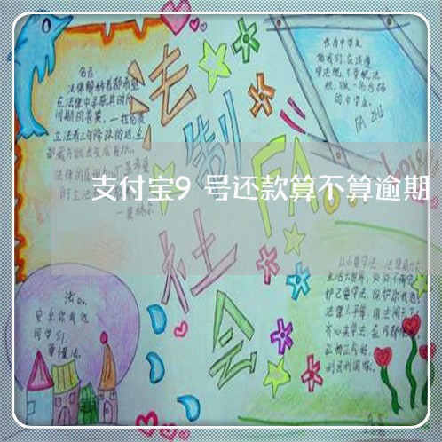 支付宝9号还款算不算逾期