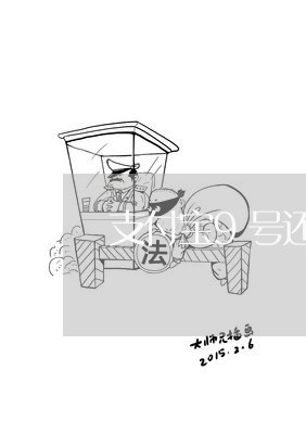 支付宝9号还款算逾期么/2023120918058