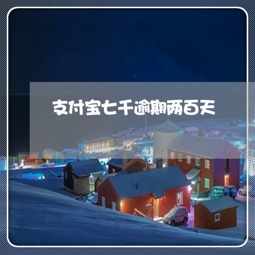 支付宝七千逾期两百天 支付宝七千逾期两百天
