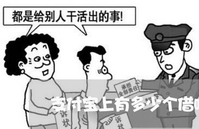 支付宝上有多少个借呗逾期/2023061847049