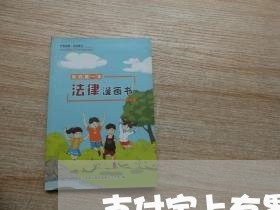 支付宝上有累计逾期嘛 支付宝上有累计逾期嘛