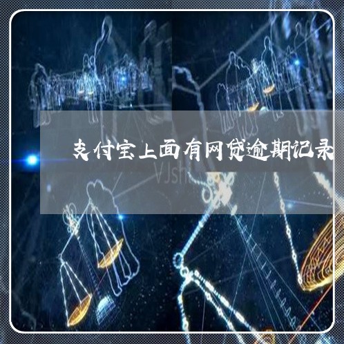 支付宝上面有网贷逾期记录/2023120515920