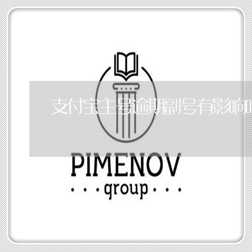 支付宝主号逾期副号有影响吗 支付宝主号逾期副号有影响吗
