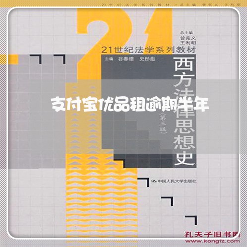 支付宝优品租逾期半年